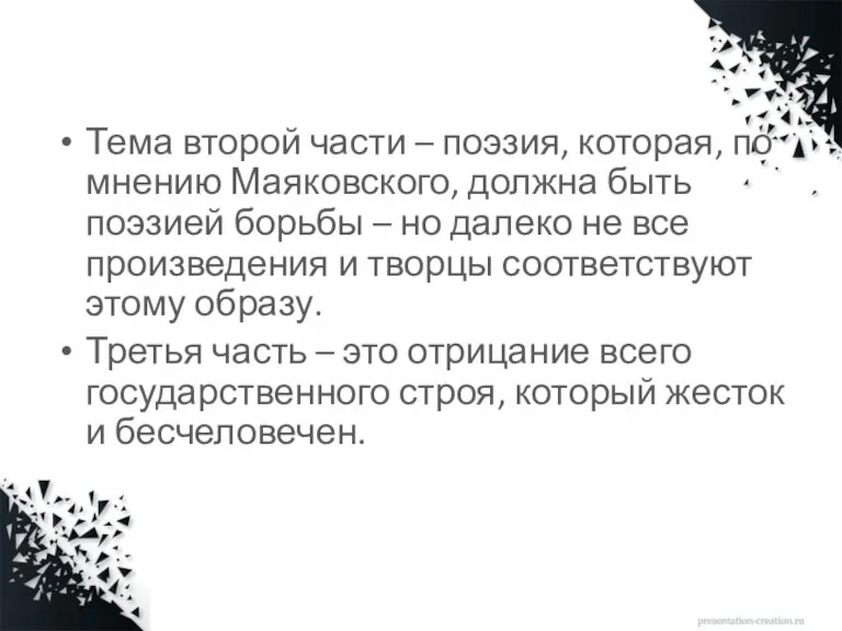 Тема второй части – поэзия, которая, по мнению Маяковского, должна