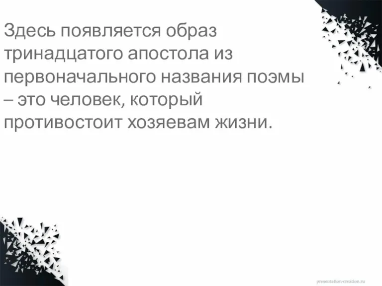 Здесь появляется образ тринадцатого апостола из первоначального названия поэмы – это человек, который противостоит хозяевам жизни.