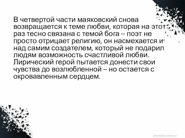 В четвертой части маяковский снова возвращается к теме любви, которая