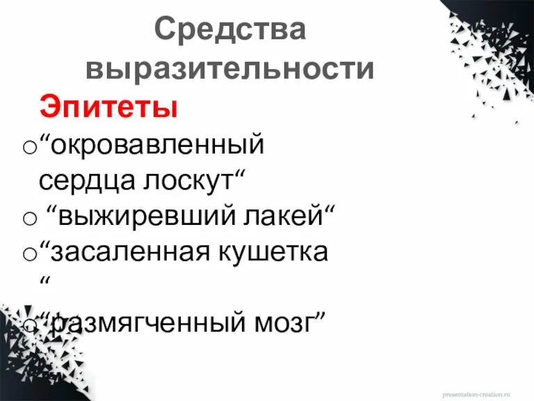 Средства выразительности Эпитеты “окровавленный сердца лоскут“ “выжиревший лакей“ “засаленная кушетка“ “размягченный мозг”