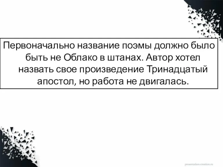 Первоначально название поэмы должно было быть не Облако в штанах.