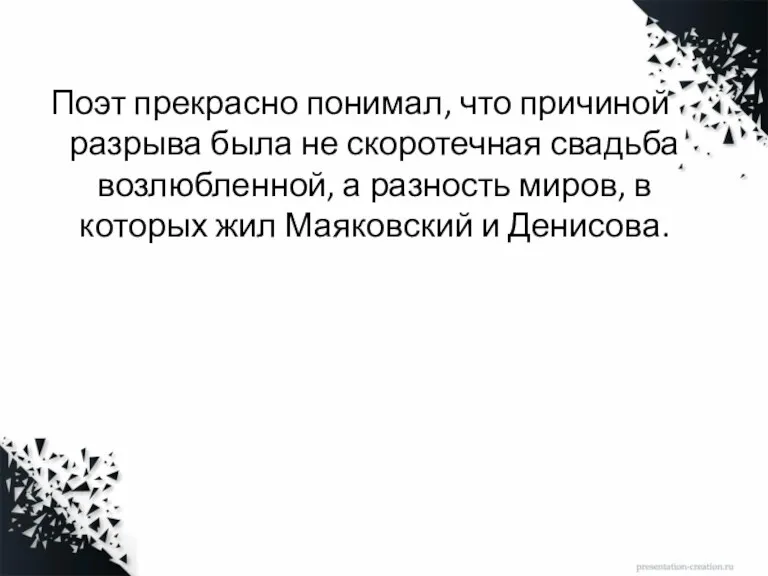 Поэт прекрасно понимал, что причиной разрыва была не скоротечная свадьба