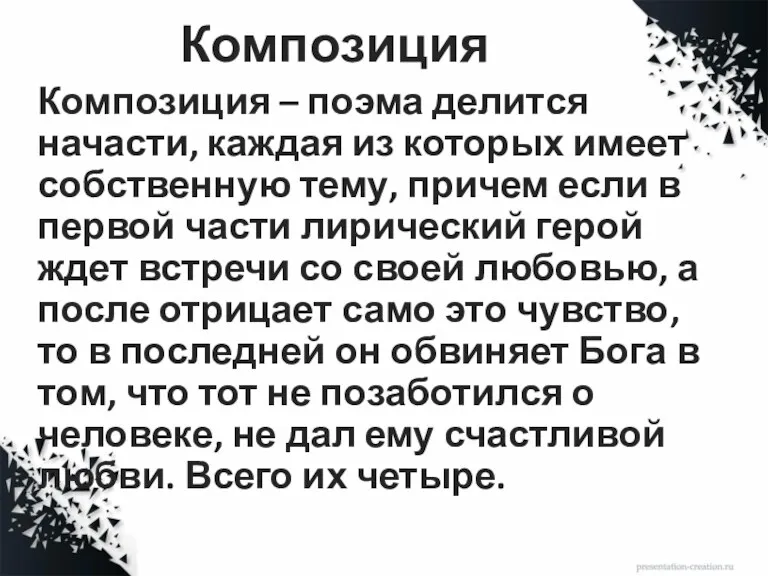 Композиция Композиция – поэма делится начасти, каждая из которых имеет