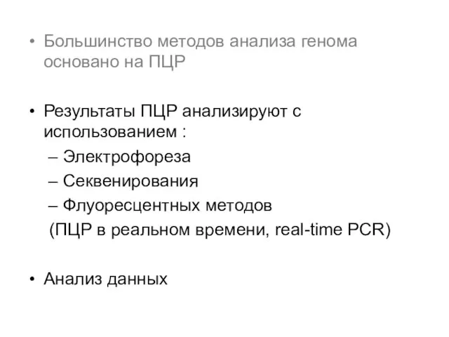 Большинство методов анализа генома основано на ПЦР Результаты ПЦР анализируют