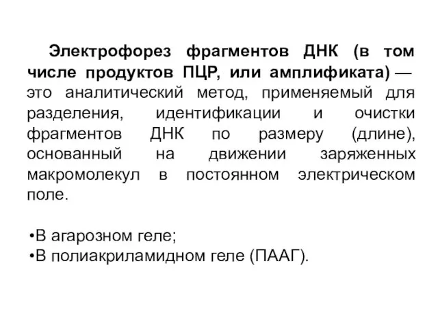 Электрофорез фрагментов ДНК (в том числе продуктов ПЦР, или амплификата)