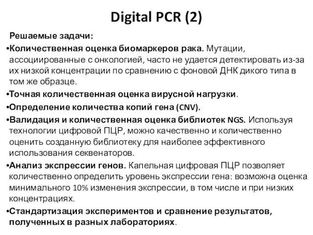 Digital PCR (2) Решаемые задачи: Количественная оценка биомаркеров рака. Мутации,