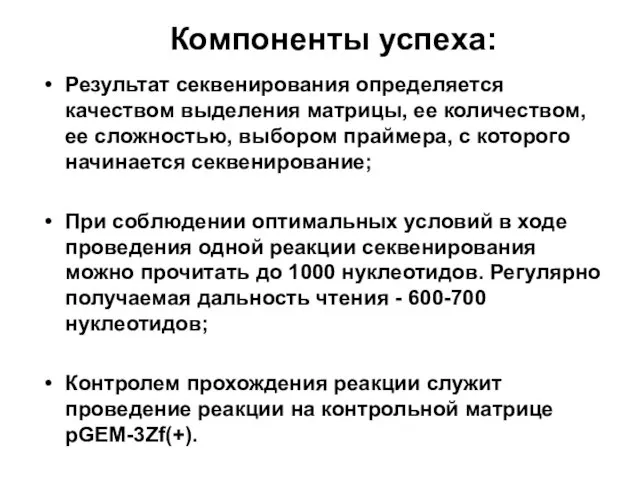 Компоненты успеха: Результат секвенирования определяется качеством выделения матрицы, ее количеством,