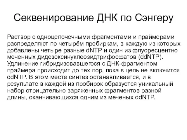 Секвенирование ДНК по Сэнгеру Раствор с одноцепочечными фрагментами и праймерами