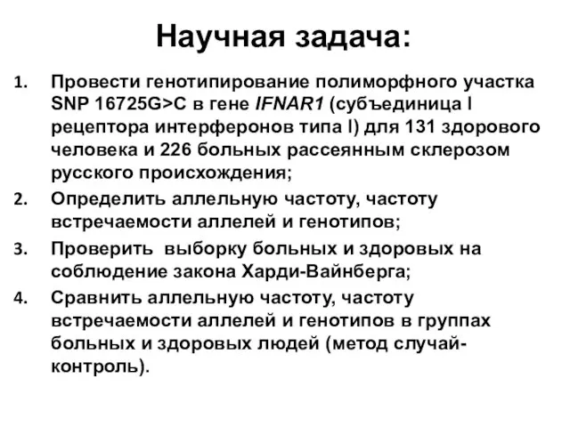 Научная задача: Провести генотипирование полиморфного участка SNP 16725G>C в гене