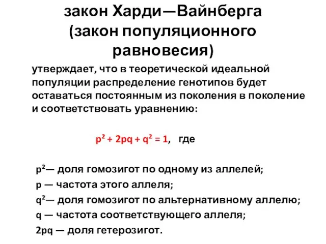 закон Харди—Вайнберга (закон популяционного равновесия) утверждает, что в теоретической идеальной