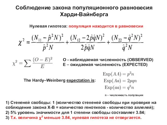 1) Степеней свободы: 1 (количество степеней свободы при проверке на