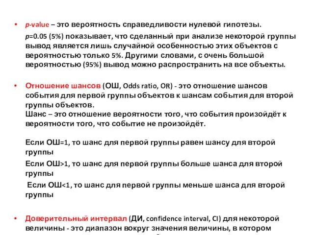 p-value – это вероятность справедливости нулевой гипотезы. p=0.05 (5%) показывает,