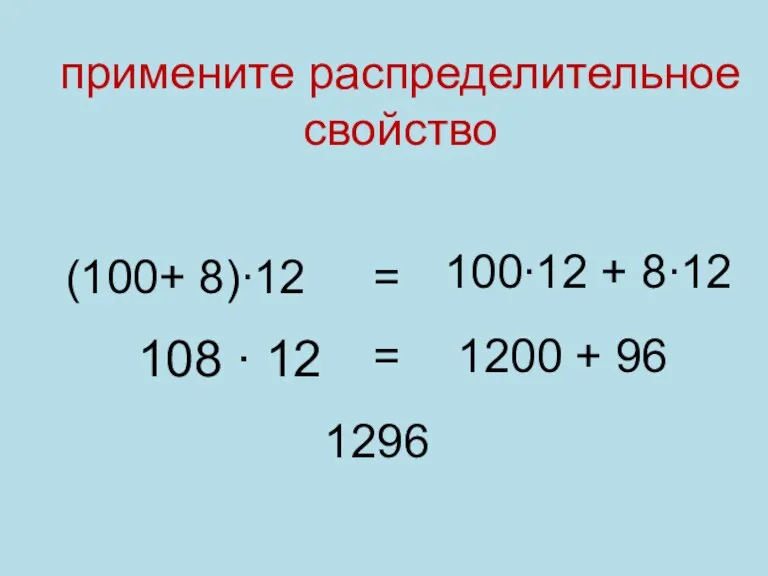 (100+ 8)∙12 100∙12 + 8∙12 = 108 ∙ 12 1200
