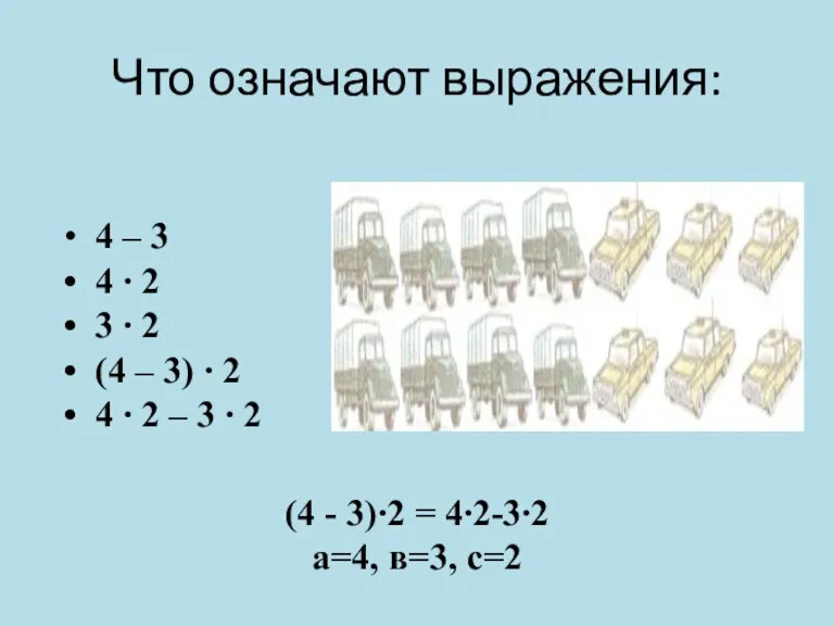 Что означают выражения: 4 – 3 4 ∙ 2 3