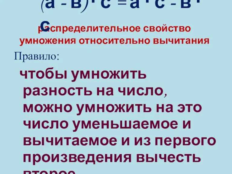 распределительное свойство умножения относительно вычитания Правило: чтобы умножить разность на