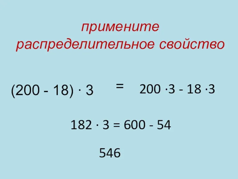 (200 - 18) ∙ 3 = 200 ∙3 - 18