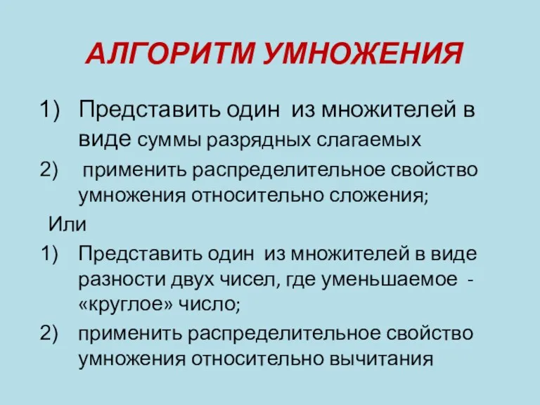 АЛГОРИТМ УМНОЖЕНИЯ Представить один из множителей в виде суммы разрядных