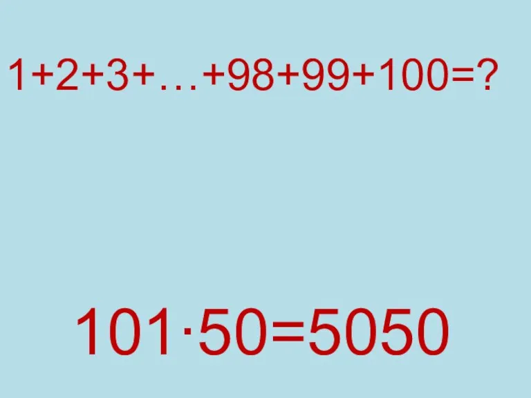 1+2+3+…+98+99+100=? 101∙50=5050