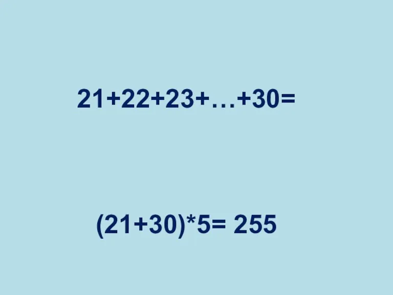 21+22+23+…+30= (21+30)*5= 255