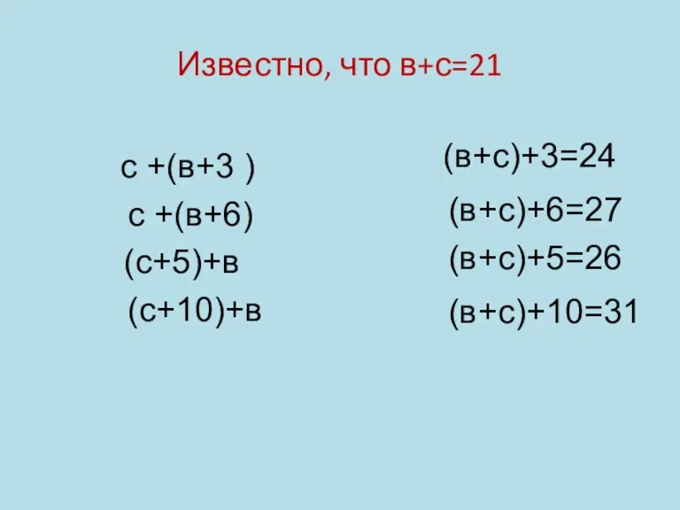 Известно, что в+с=21 с +(в+3 ) с +(в+6) (с+5)+в (с+10)+в (в+с)+3=24 (в+с)+6=27 (в+с)+5=26 (в+с)+10=31