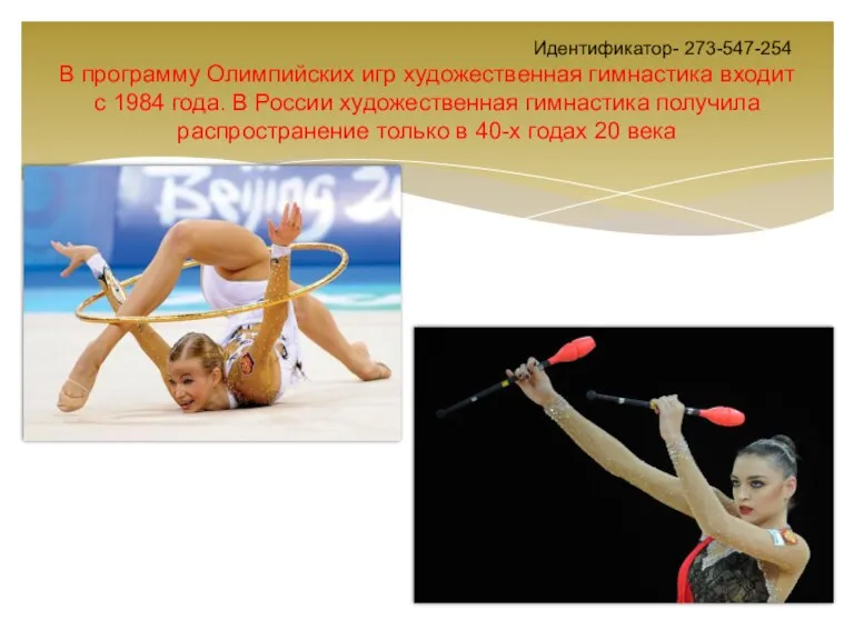 Идентификатор- 273-547-254 В программу Олимпийских игр художественная гимнастика входит с