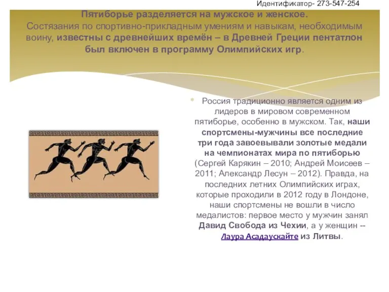 Россия традиционно является одним из лидеров в мировом современном пятиборье,