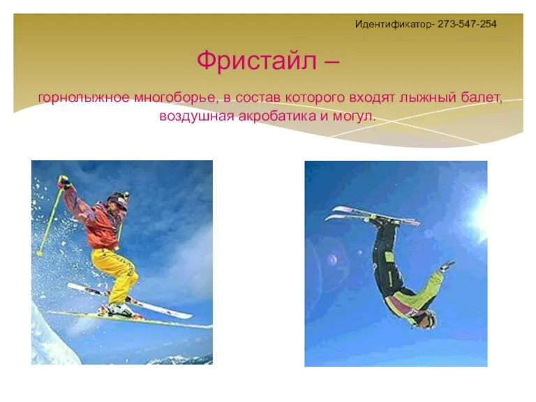 Идентификатор- 273-547-254 Фристайл – горнолыжное многоборье, в состав которого входят лыжный балет, воздушная акробатика и могул.