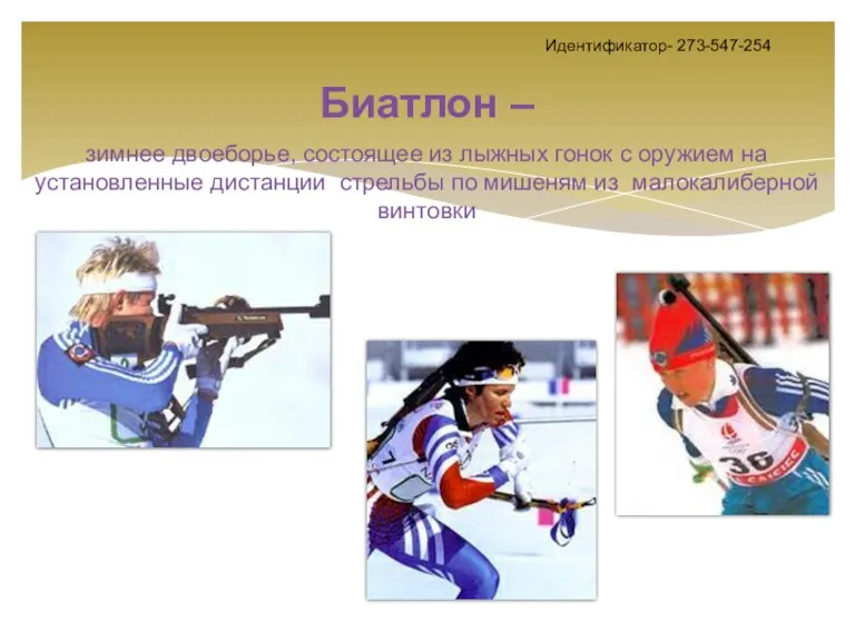 Идентификатор- 273-547-254 Биатлон – зимнее двоеборье, состоящее из лыжных гонок