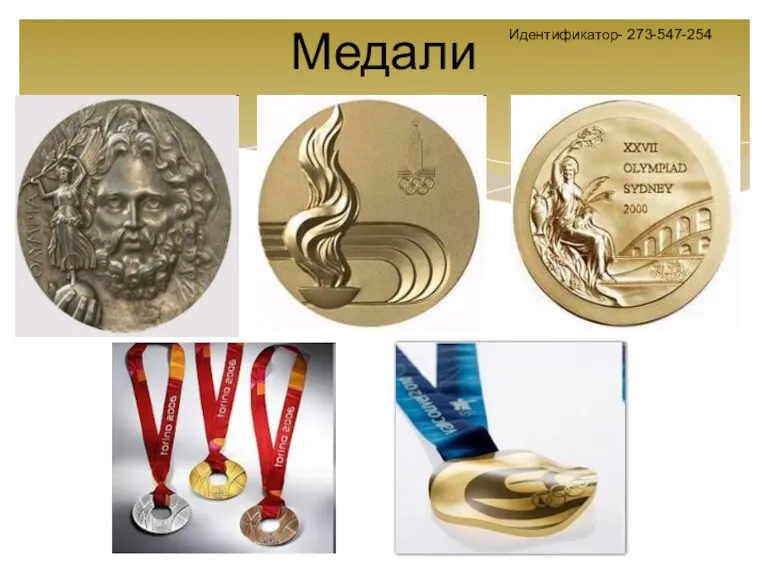Медали Идентификатор- 273-547-254