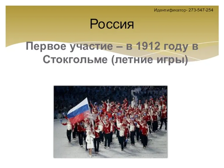 Россия Первое участие – в 1912 году в Стокгольме (летние игры) Идентификатор- 273-547-254