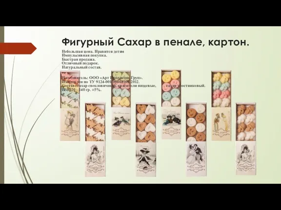 Фигурный Сахар в пенале, картон. Небольшая цена. Нравится детям Импульсивная