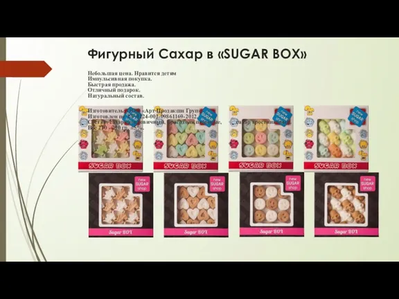 Фигурный Сахар в «SUGAR BOX» Небольшая цена. Нравится детям Импульсивная