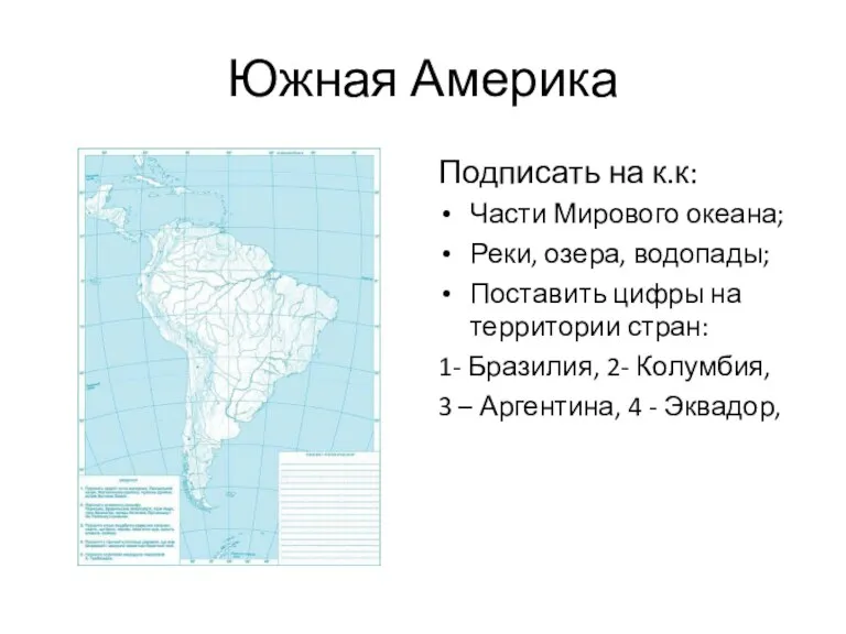 Южная Америка Подписать на к.к: Части Мирового океана; Реки, озера,