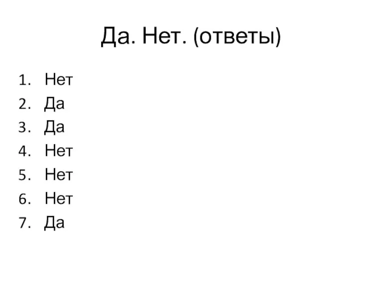 Да. Нет. (ответы) Нет Да Да Нет Нет Нет Да