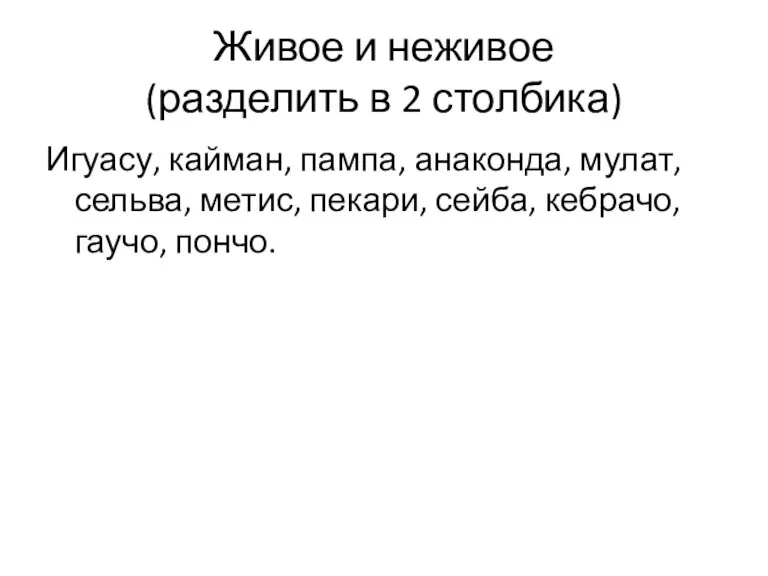 Живое и неживое (разделить в 2 столбика) Игуасу, кайман, пампа,