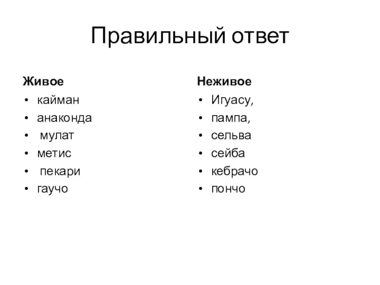 Правильный ответ Живое кайман анаконда мулат метис пекари гаучо Неживое Игуасу, пампа, сельва сейба кебрачо пончо