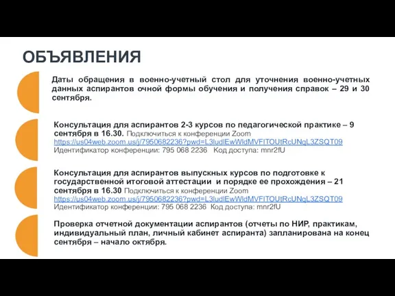 ОБЪЯВЛЕНИЯ Консультация для аспирантов 2-3 курсов по педагогической практике –