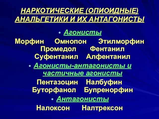 НАРКОТИЧЕСКИЕ (ОПИОИДНЫЕ) АНАЛЬГЕТИКИ И ИХ АНТАГОНИСТЫ Агонисты Морфин Омнопон Этилморфин