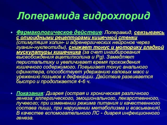 Лоперамида гидрохлорид Фармакологическое действие: Лоперамид, связываясь с опиоидными рецепторами кишечной