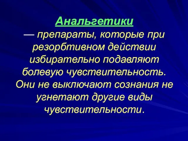 Анальгетики — препараты, которые при резорбтивном действии избирательно подавляют болевую