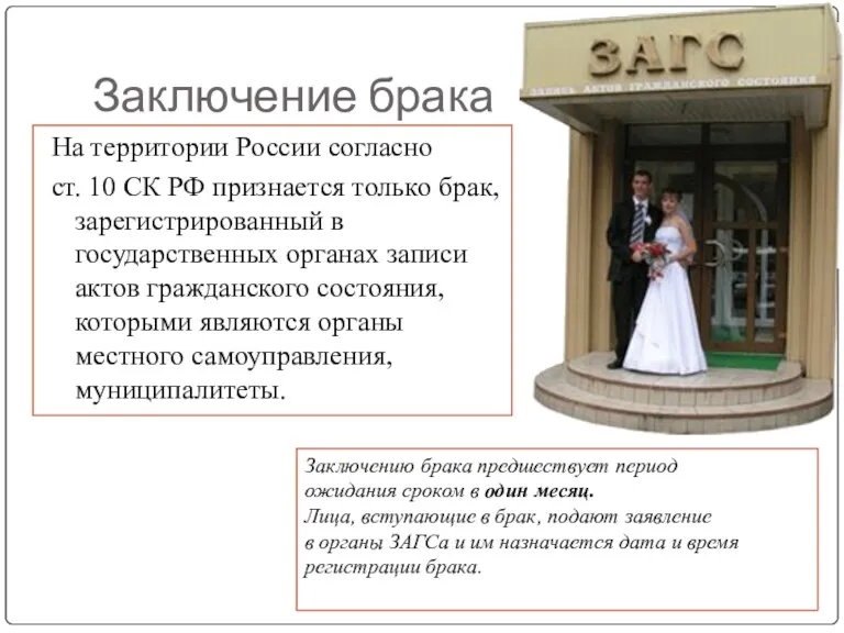 На территории России согласно ст. 10 СК РФ признается только брак, зарегистрированный в