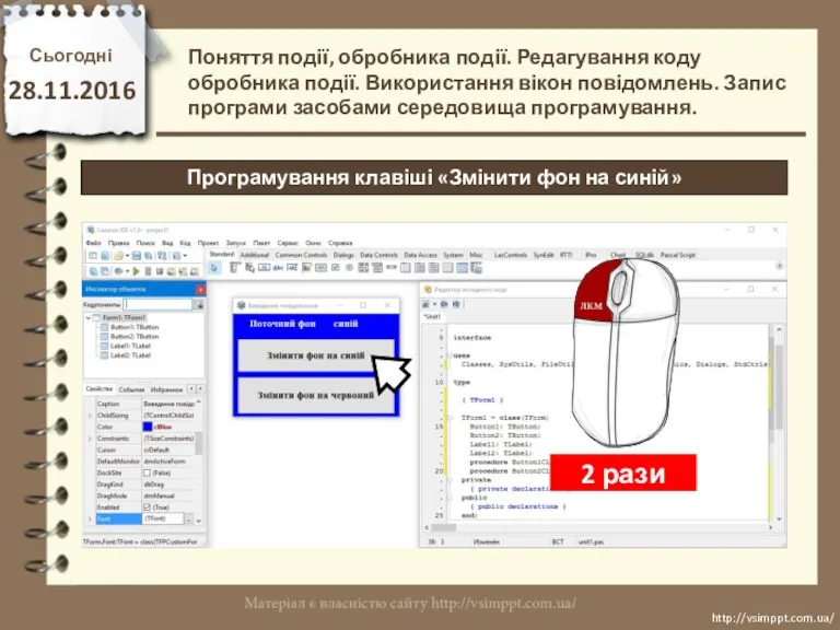 Сьогодні 28.11.2016 http://vsimppt.com.ua/ http://vsimppt.com.ua/ Поняття події, обробника події. Редагування коду