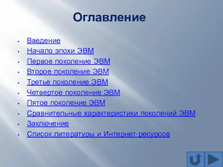 Оглавление Введение Начало эпохи ЭВМ Первое поколение ЭВМ Второе поколение ЭВМ Третье поколение