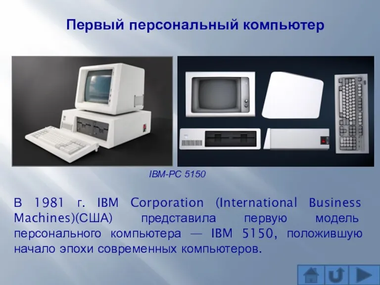 IBM-PC 5150 Первый персональный компьютер В 1981 г. IBM Corporation (International Business Machines)(США)