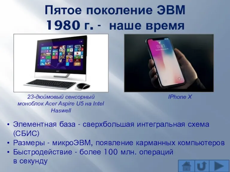 Пятое поколение ЭВМ 1980 г. - наше время 23-дюймовый сенсорный моноблок Acer Aspire