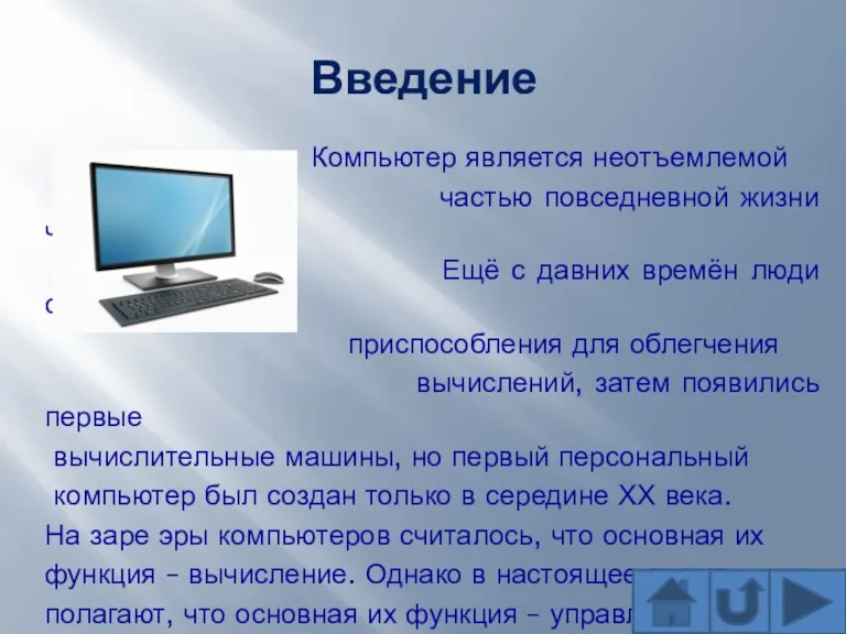 Введение Компьютер является неотъемлемой частью повседневной жизни человека. Ещё с давних времён люди