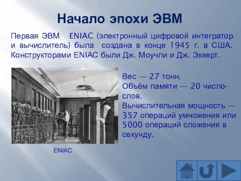 Начало эпохи ЭВМ Первая ЭВМ ENIAC (электронный цифровой интегратор и вычислитель) была создана