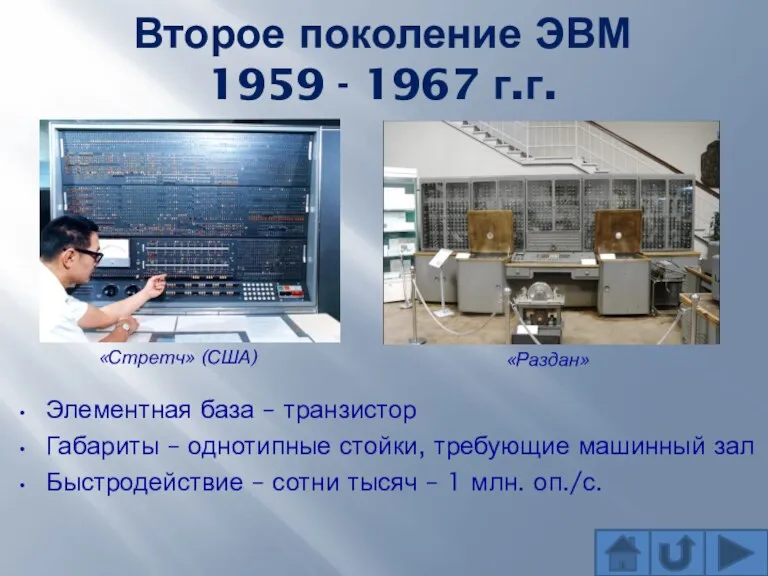 Второе поколение ЭВМ 1959 - 1967 г.г. Элементная база – транзистор Габариты –