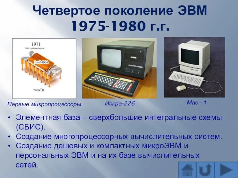Четвертое поколение ЭВМ 1975-1980 г.г. Первые микропроцессоры Искра-226 Элементная база – сверхбольшие интегральные