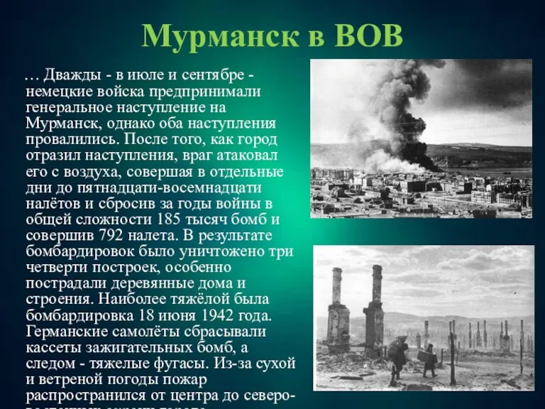 Мурманск в ВОВ … Дважды - в июле и сентябре